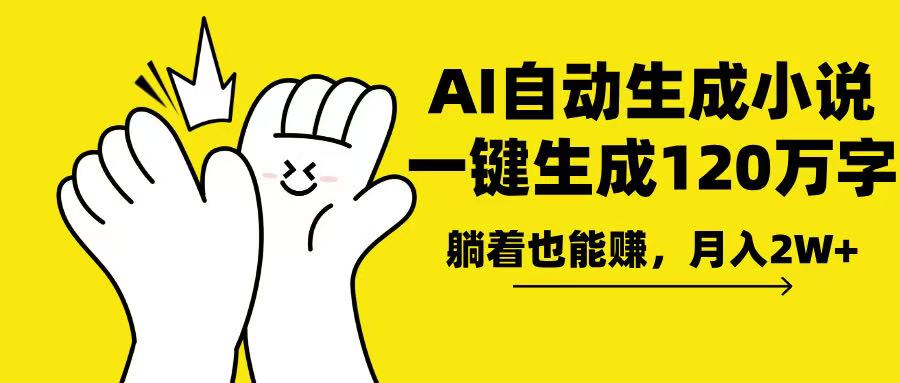 AI写小说，一键生成120万字，躺着也能赚，月入2w+-E网资源