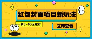 每年必做的红包封面项目新玩法，一单3-10元左右，3天轻松躺赚2000+-E网资源