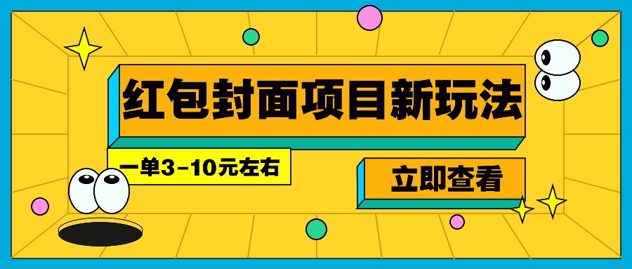 每年必做的红包封面项目新玩法，一单3-10元左右，3天轻松躺赚2000+-E网资源