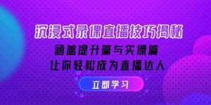 沉浸式-录课直播技巧揭秘：涵盖提升篇与实操篇, 让你轻松成为直播达人-E网资源