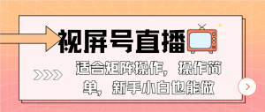 视屏号直播，适合矩阵操作，操作简单， 一部手机就能做，小白也能做，...-E网资源