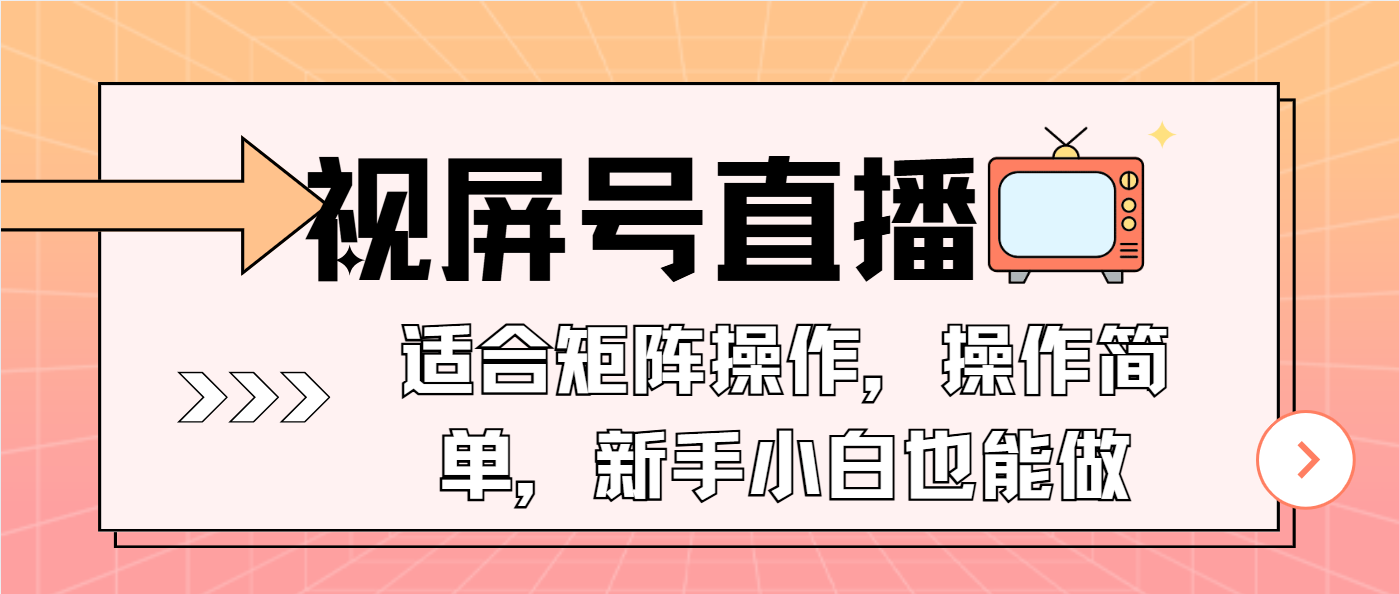 视屏号直播，适合矩阵操作，操作简单， 一部手机就能做，小白也能做，…-E网资源