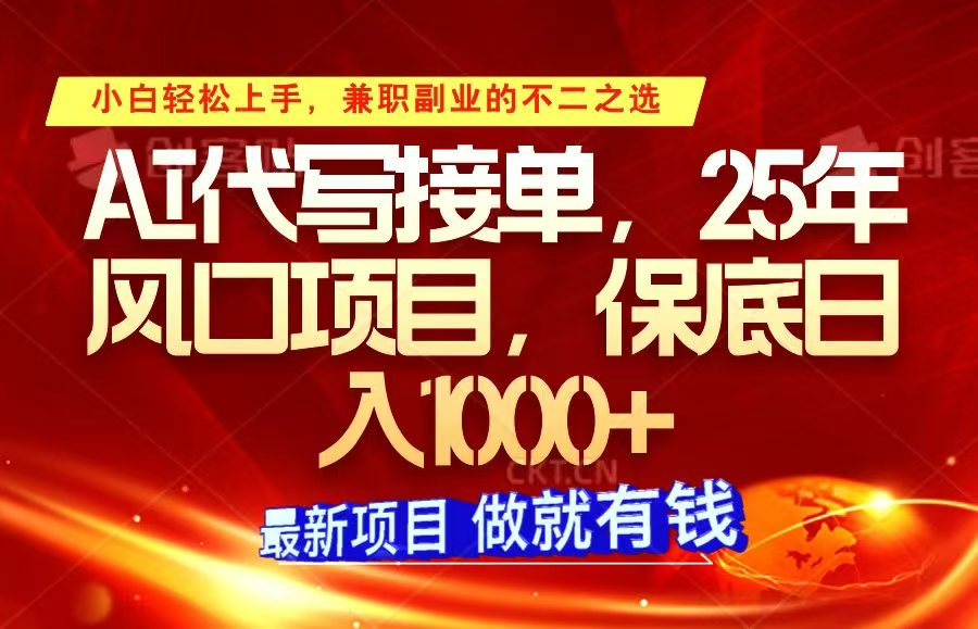 ai代写接单，小白轻松上手，25年风口项目，保底日入1000+-E网资源