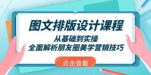 图文排版设计课程，从基础到实操，全面解析朋友圈美学营销技巧-E网资源