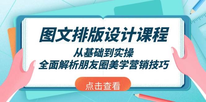 图文排版设计课程，从基础到实操，全面解析朋友圈美学营销技巧-E网资源