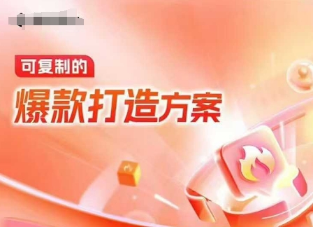 天猫电商爆款运营,可复制的爆款打造方案(线下内训课录音+字幕)-E网资源