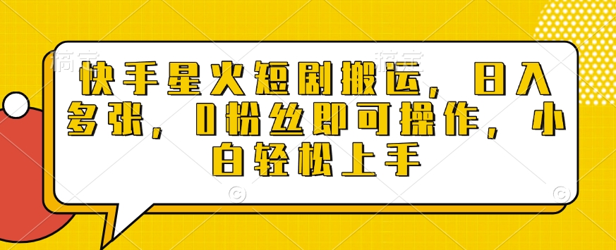 快手星火短剧搬运，日入多张，0粉丝即可操作，小白轻松上手【揭秘】-E网资源