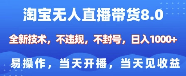 淘宝无人直播带货8.0,全新技术,不违规,不封号,纯小白易操作,当天开播,当天见收益,日入多张-E网资源