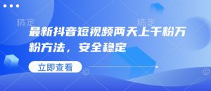 最新抖音短视频两天上千粉万粉方法，安全稳定-E网资源