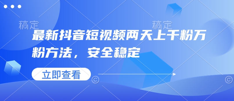 最新抖音短视频两天上千粉万粉方法，安全稳定-E网资源