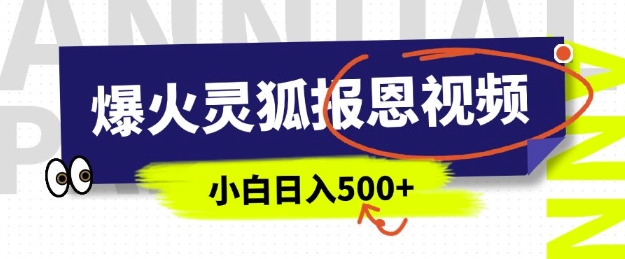 AI爆火的灵狐报恩视频，中老年人的流量密码，5分钟一条原创视频，操作简单易上手，日入多张-E网资源