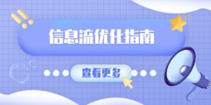 信息流优化指南，7大文案撰写套路，提高点击率，素材库积累方法-E网资源