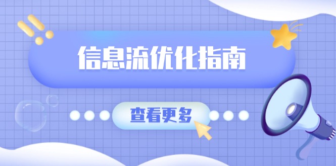 信息流优化指南，7大文案撰写套路，提高点击率，素材库积累方法-E网资源
