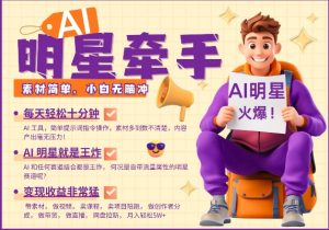 AI明星牵手，每天十分钟，带货、素材、分成都非常猛，发布就爆，月入过W，小白无脑冲-E网资源