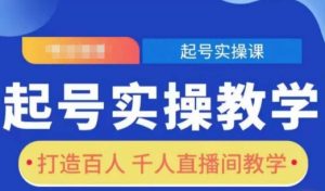 起号实操教学，打造百人千人直播间教学-E网资源