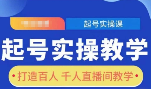 起号实操教学，打造百人千人直播间教学-E网资源