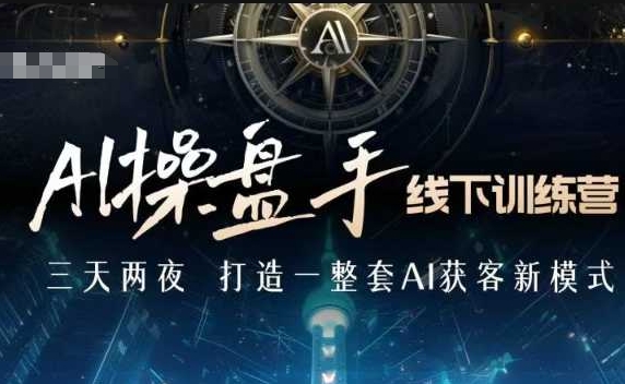 AI操盘手线下训练营，打造AI获客新模式，跟上ai时代，新商业-E网资源