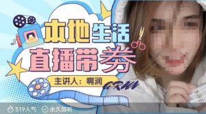 本地生活 | 团购达人直播带劵系列课，普通人入局本地生活直播必学-E网资源