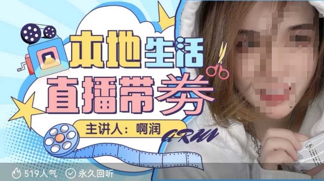 本地生活 | 团购达人直播带劵系列课，普通人入局本地生活直播必学-E网资源