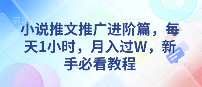小说推文推广进阶篇，每天1小时，月入过W，新手必看教程-E网资源