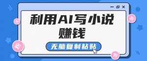 普通人通过AI在知乎写小说赚稿费，无脑复制粘贴，一个月赚了6万！-E网资源