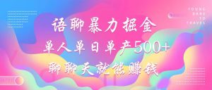语聊暴力掘金，聊聊天就能赚钱，小白也能无脑做，单人单日单产500+-E网资源