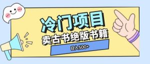 冷门项目，卖古书古籍玩法单视频即可收入大几张【揭秘】-E网资源