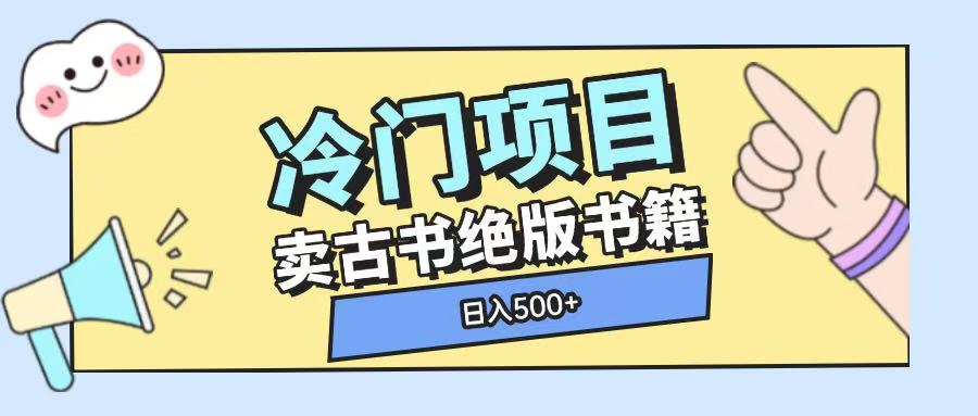 冷门项目，卖古书古籍玩法单视频即可收入大几张【揭秘】-E网资源