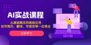 AI实战课程，从基础概念到高级应用，如写简历、翻译、写报告等一应俱全-E网资源