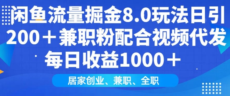 闲鱼流量掘金8.0玩法日引200+兼职粉配合视频代发日入多张收益，适合互联网小白居家创业-E网资源