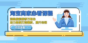 淘宝商家必看课程，涵盖搜索推荐万相台，助力商家打造爆款，提升动销-E网资源