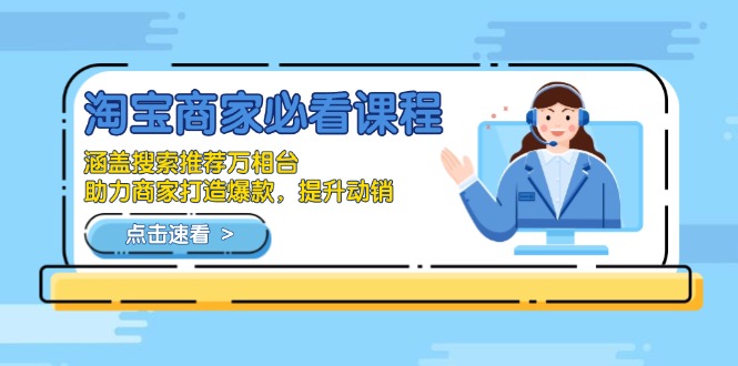 淘宝商家必看课程，涵盖搜索推荐万相台，助力商家打造爆款，提升动销-E网资源