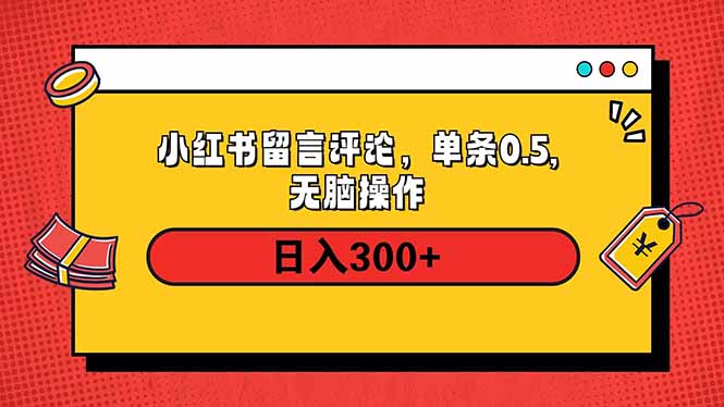 小红书评论单条0.5元，日入300＋，无上限，详细操作流程-E网资源