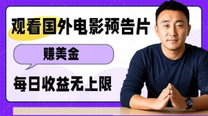 观看电影预告片挣美金，无脑操作多号单日收益无上限-E网资源