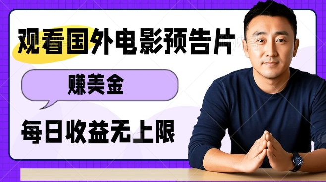 观看电影预告片挣美金，无脑操作多号单日收益无上限-E网资源