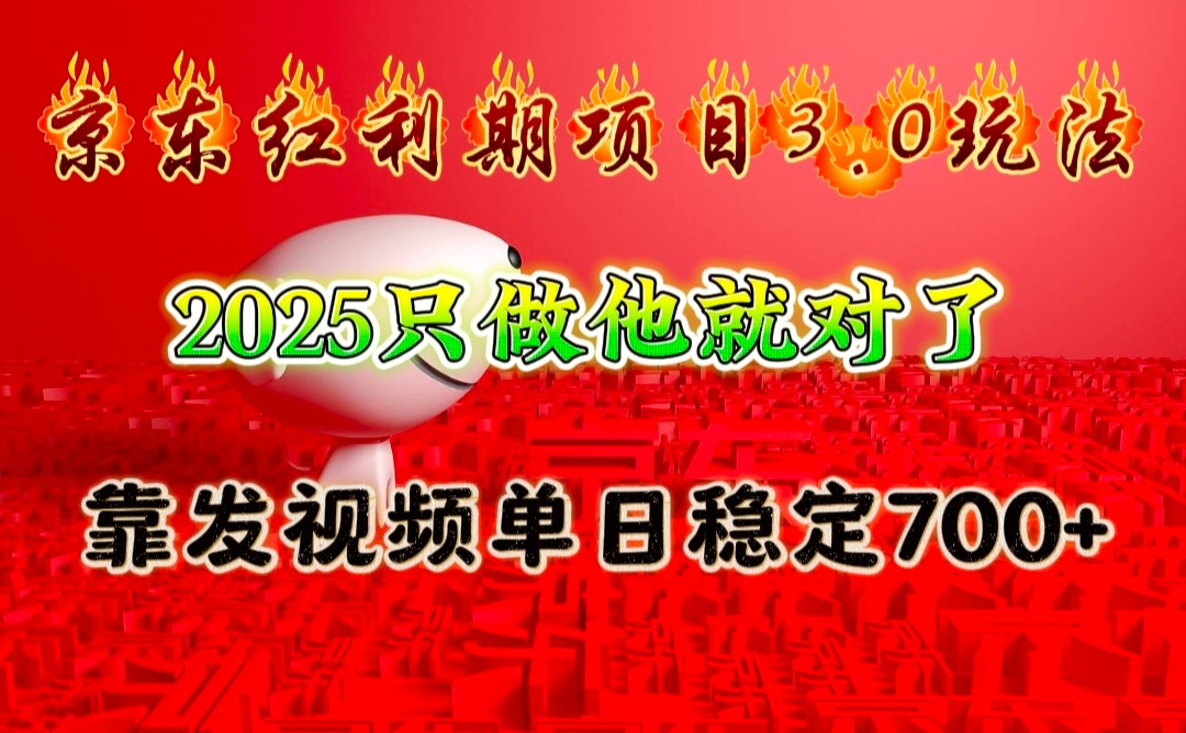 京东红利项目3.0玩法,2025只做他就对了,靠发视频单日稳定700+-E网资源