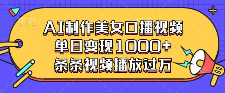 AI制作美女口播视频，单日变现多张，条条视频播放过万-E网资源