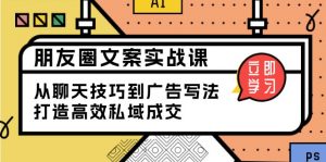 朋友圈文案实战课：从聊天技巧到广告写法，打造高效私域成交-E网资源