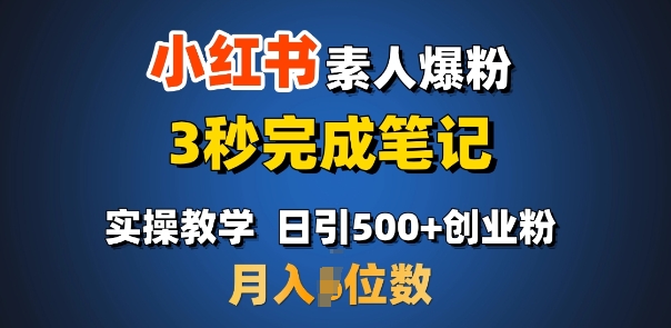 首推：小红书素人爆粉，3秒完成笔记，日引500+月入过W-E网资源