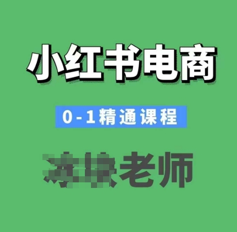小红书电商0-1精通课程，小红书开店必学课程-E网资源