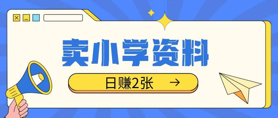 卖小学资料冷门项目，操作简单每天坚持执行就会有收益，轻松日入两张【揭秘】-E网资源
