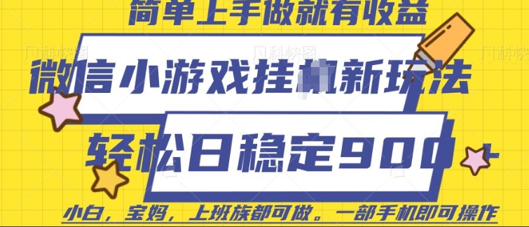 微信小游戏挂JI玩法，日稳定9张，一部手机即可【揭秘】-E网资源