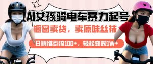 AI起号美女骑电车视频，日精准引流100+，轻松变现1W+-E网资源
