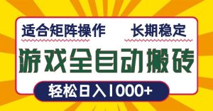 游戏全自动暴利搬砖，轻松日入1000+ 适合矩阵操作-E网资源