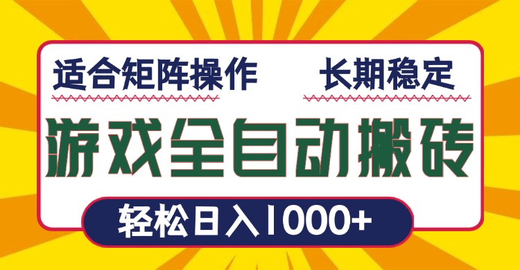 游戏全自动暴利搬砖，轻松日入1000+ 适合矩阵操作-E网资源