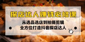 探店达人赚钱必修课，从选品选店到拍摄剪辑，全方位打造抖音探店达人-E网资源