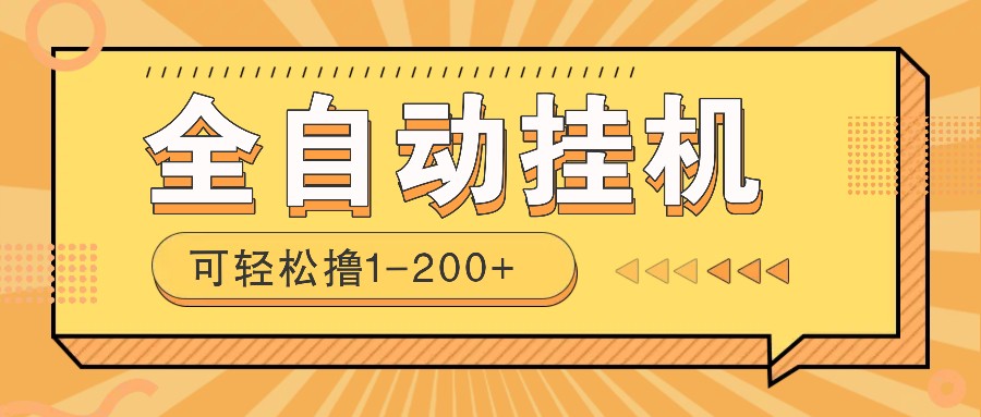 全自动挂机赚钱项目！一部手机或电脑即可，0投无风险一天1-200+-E网资源