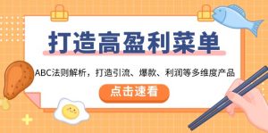 打造高盈利 菜单：ABC法则解析，打造引流、爆款、利润等多维度产品-E网资源