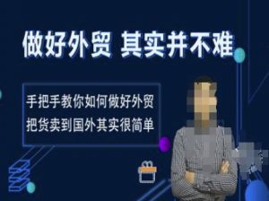 做好外贸并不难，手把手教你如何做好外贸，把货卖到国外其实很简单-E网资源
