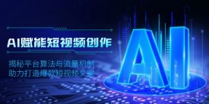 AI赋能短视频创作，揭秘平台算法与流量机制，助力打造爆款短视频文案-E网资源